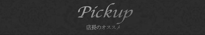 Pickup 店長のオススメ