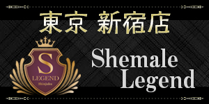 ShemaleLegend東京・新宿 歌舞伎町店