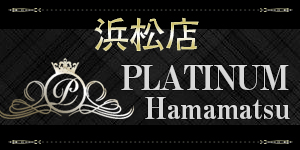 ニューハーフ風俗 プラチナム浜松店
