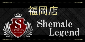 シーメールレジェンド福岡店　ShemaleLegend fukuoka