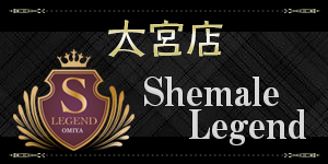 シーメールレジェンド大宮店 Shemale-Legend omiya
