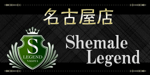 シーメールレジェンド名古屋店 ShemaleLegend nagoya