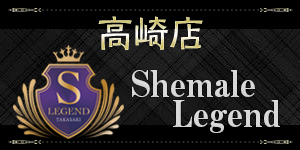 シーメールレジェンド高崎店 Shemale-Legend takasaki